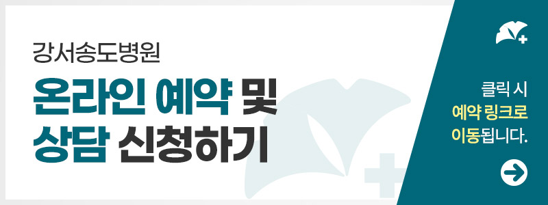 강서송도병원 온라인예약