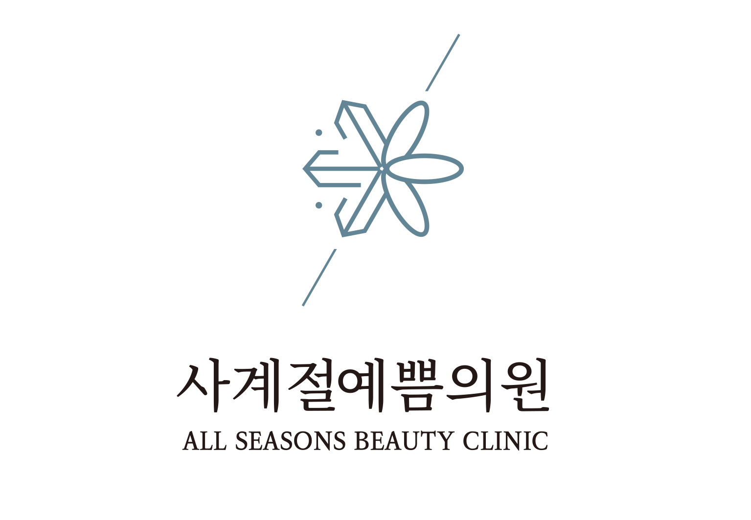 사계절예쁨의원