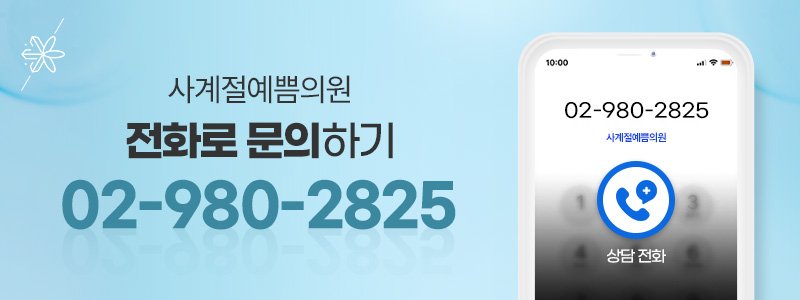 강북구 민트실 리프팅